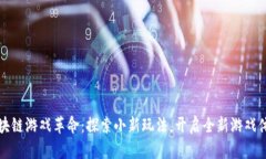 区块链游戏革命：探索小新玩法，开启全新游戏