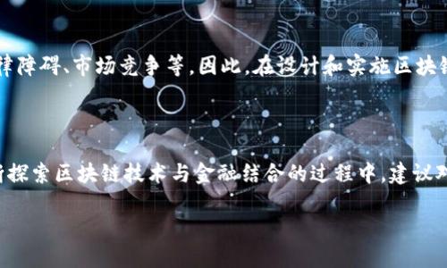 区块链项目，金融项目的边界和联系

区块链技术以其独特的去中心化、透明性和安全性，正在重塑各行各业。而提到“区块链项目”这一概念时，很多人尤其是金融领域的从业者会不禁发问：区块链项目算不算金融项目？这个问题涉及的层面非常广泛，既包括技术层面，也涵盖法律、经济和商业模式等诸多方面。

定义区块链与金融项目

为了更好地回答这个问题，首先我们需要定义什么是区块链项目，以及金融项目的本质。区块链项目是指基于区块链技术构建的各种应用、平台或产品，其核心特点是利用去中心化的记账方式和智能合约等技术来处理数据和交易。而金融项目通常是指以金融活动为核心的项目，涉及支付、借贷、投资等多种形式。

区块链技术的金融应用

在金融领域，区块链技术的应用越来越广泛。例如，许多数字资产交易平台（如各类加密货币交易所）都是依托区块链技术发展而来的。同时，区块链也被用于跨境支付、供应链金融、票据融资、证券交易等多种金融场景中。

因此，尽管区块链项目本身并不局限于金融领域（它还可以应用于物流、医疗、艺术等各种行业），但在实际应用中，包含金融属性的区块链项目确实存在并且正在蓬勃发展。

法律与合规性问题

在考虑区块链项目是否算作金融项目时，还有法律与合规性的问题。不同国家对加密货币、数字资产的法律定义和监管政策各不相同。在一些国家，加密货币被视为商品，而在另一些国家则被视为证券。这种法律框架的差异，使得某些区块链项目在某些地区可以被认定为金融项目，而在其他地方则不然。

用户痛点：信任与透明

无论是传统金融还是区块链金融，用户最关心的往往是信任与透明度。区块链项目由于其不可篡改的特性和透明的交易过程，可以有效降低信息不对称和欺诈风险，提升用户对金融交易的信任度。

因此，区块链项目能在金融领域站稳脚跟，其原因之一就是切中了用户的痛点：消费者希望看到的交易是安全、透明且可验证的，这恰恰是区块链技术所能提供的。

区块链金融项目的前景与挑战

随着区块链技术的不断发展和应用场景的扩展，区块链金融项目的前景一片光明。然而，这类项目也面临许多挑战，包括技术瓶颈、法律障碍、市场竞争等。因此，在设计和实施区块链金融项目时，需要充分考虑这些因素，以便于提升项目的成功率。

总 结：区块链项目与金融项目的关系

综上所述，区块链项目虽然不局限于金融，但许多与金融相关的区块链项目正迅速崛起，解决传统金融体系中的各种痛点。在我们不断探索区块链技术与金融结合的过程中，建议对相关法律法规保持关注，跟上技术发展步伐，这样才有可能在未来的金融生态中占据一席之地。

区块链项目是否属于金融项目？探究技术与金融的深层联系