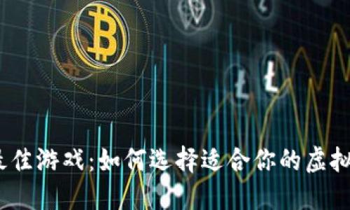 2023年区块链最佳游戏：如何选择适合你的虚拟冒险和投资机会