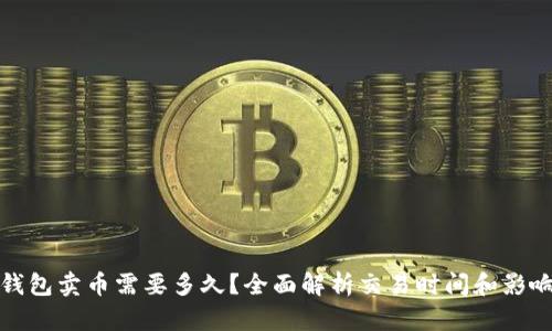 : TP钱包卖币需要多久？全面解析交易时间和影响因素