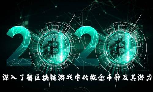 深入了解区块链游戏中的概念币种及其潜力