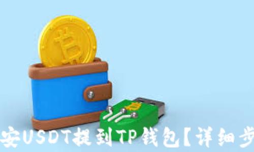 
如何快速将币安USDT提到TP钱包？详细步骤与时间分析