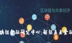 清华大学区块链金融研究中心：解锁未来金融的