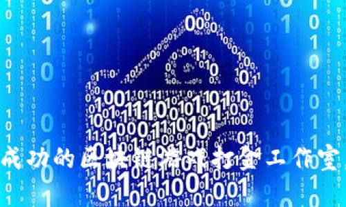 如何打造成功的区块链游戏打金工作室，轻松盈利