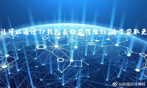 在“TP钱包”中，投资者的数字资产可以存储和管理。关于“宝贝狗”（Baby Doge Coin，一种加密货币）是否在TP钱包中有分红，通常来说，分红的问题取决于具体的代币模式和项目实施的方案。

### 以下是关于宝贝狗和TP钱包相关内容的概述：

什么是宝贝狗（Baby Doge Coin）？
宝贝狗是一种基于币安智能链的加密数字资产，旨在为持有者带来收益。它的创建受到了“狗狗币”的启发，采用了社区驱动的模式，鼓励持有者长期持有其代币。

宝贝狗的收益机制
宝贝狗的一大特色是其自动分红机制。在持有宝贝狗的同时，用户将会定期收到的BUSD或其他代币奖励，具体的收益往往取决于交易量和持有数量的变化。这种机制鼓励用户持有而不是短期交易。

TP钱包的功能
TP钱包是一款多功能的数字钱包，支持多种加密货币的存储和交易。它不仅允许用户管理自己的资产，还为用户提供去中心化交易的便利。用户可以通过TP钱包方便地投资或提取资金。

是否在TP钱包中获得分红？
宝贝狗的分红一般是通过代币的智能合约实现的。虽然TP钱包可以方便地存储宝贝狗，但分红并不是TP钱包直接提供的功能，而是由宝贝狗的合约决定的。因此，如果你在TP钱包中持有宝贝狗，你可能会通过智能合约自动获得分红。

如何查看分红信息
要查看你在宝贝狗上的分红，通常可以通过以下步骤进行：
ol
    li登录你的TP钱包，找到宝贝狗的资产。/li
    li查看当前的交易记录和收益信息。/li
    li访问宝贝狗的官方网站或社区，获取有关分红的最新讯息。/li
/ol

### 结论
宝贝狗在TP钱包中是否有分红，主要取决于宝贝狗的分红机制和合约。如果你持有宝贝狗，应该可以通过TP钱包自动获得分红。为了获取更详细的信息，建议及时关注宝贝狗的官方更新和社区动态。

### 相关的关键词
宝贝狗, TP钱包, 分红机制, 加密货币/guanjianci 

如果你需要更深入的内容，或者具体的数字和数据，欢迎告知！