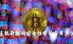 TP钱包系统升级的安全性分析与用户体验提升