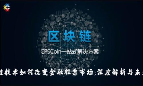 区块链技术如何改变金融股票市场：深度解析与未来展望