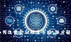 区块链技术如何改变金融股票市场：深度解析与