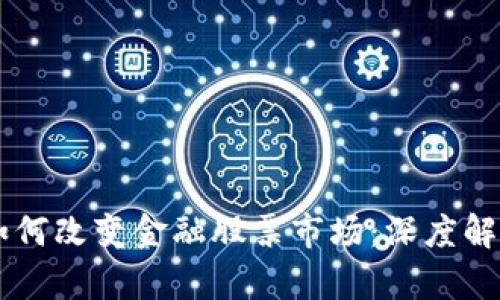 区块链技术如何改变金融股票市场：深度解析与未来展望