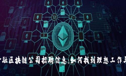 广州金融区块链公司招聘信息：如何找到理想工作与机会？