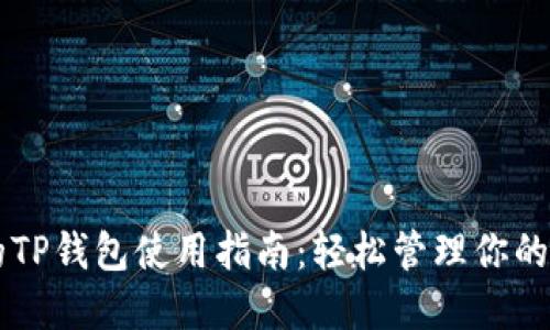 中本聪的TP钱包使用指南：轻松管理你的数字资产