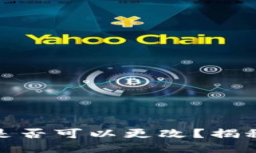 TP钱包助记词是否可以更改？揭秘安全与便捷性