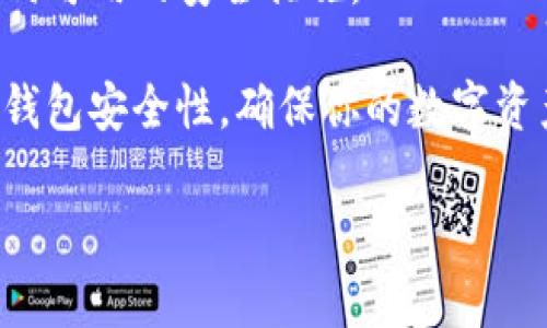 创建新的以太坊（ETH）钱包是一个相对简单的过程。以下是一个详细的指南，帮助你了解如何在TP平台上创建新的ETH钱包。

1. 选择钱包类型

在创建ETH钱包之前，你需要决定选择哪种类型的钱包。常见的钱包类型包括：

- **热钱包**：这些是在线钱包，方便快捷，但由于连接互联网，安全性较低。
- **冷钱包**：这些是离线钱包，相对更安全，但使用时更为不便。

2. 注册或访问TP平台

这里以TP平台为例，假设你已经访问了TP的网站。如果你是新用户，需要先注册一个账户。如果你已经有账户，直接登录。

3. 创建新钱包

在TP平台上，找到“创建钱包”或“添加钱包”的选项。点击进入，系统可能会询问你选择哪种类型的钱包。

1. **选择ETH钱包**：确保你选择的是以太坊（ETH）钱包。
2. **设置安全性**：在设置钱包时，你会被要求创建一个强密码，并选择安全问题或双重验证等安全措施。

4. 备份恢复种子词

创建钱包后，TP平台通常会生成一组“恢复种子词”（一般为12词或24词）。这是重要的，务必妥善保管，因为这些种子词是你恢复钱包的唯一手段。在纸上写下来并放在安全的地方，避免丢失或泄露。

5. 完成创建

在确认所有设置，确保信息无误后，点击“完成”或“创建”按钮。钱包创建成功后，你将能看到你的ETH地址。

6. 使用你的ETH钱包

现在你可以使用你的ETH钱包来接收和发送以太坊。你可以轻松访问钱包，查看余额，以及进行交易。

7. 注意安全

为了保护你的ETH资产，确保不要轻易分享你的种子词和私钥，定期更新密码，并开启任何可用的安全措施。

通过以上步骤，你就完成了在TP平台上创建新的以太坊钱包的过程。务必定期检查你的钱包安全性，确保你的数字资产安全。如果你对钱包的使用还有不清楚的地方，TP平台通常会有客服支持可以帮助你。

希望这个指南能帮助到你，让你的ETH钱包使用更加顺畅！