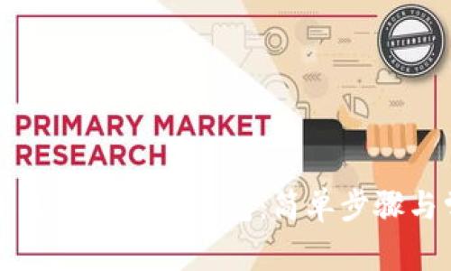 如何在苹果手机上下载TP钱包：简单步骤与常见问题解答