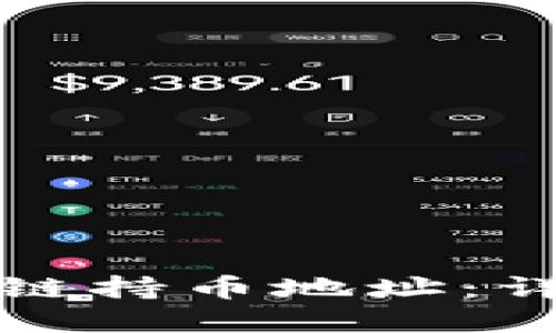 轻松查找您的火币链持币地址：详解TP钱包使用方法