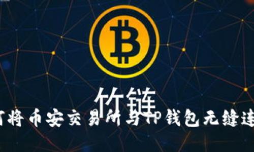 如何将币安交易所与TP钱包无缝连接？