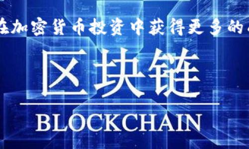 如何从TP钱包提币到交易所：详细步骤与常见问题解答

keywordsTP钱包, 提币, 交易所, 加密货币/keywords

引言

随着加密货币的快速发展，越来越多的人开始使用TP钱包来管理自己的数字资产。然而，很多用户在如何将资产从TP钱包提币至交易所的过程中遇到了诸多困惑和挑战。因此，本文将为大家详细解答这一过程的步骤，并提供一些常见问题的解答，帮助你更加顺畅地进行交易。

什么是TP钱包？

TP钱包是一款多功能的区块链数字资产管理工具，支持多种加密货币的存储和交易。它的优势在于用户友好的界面和强大的安全性，是众多加密货币投资者的首选。

为什么需要提币到交易所？

许多用户选择将资产转移至交易所，是为了开展进一步的交易、投资或转账。通过交易所，用户可以更方便地进行加密货币的交易，获取更多的投资机会。了解如何有效地提币流程，将有助于你顺利开展自己的加密货币投资之旅。

提币前的准备工作

在进行提币操作之前，有几个重要的准备工作需要完成：

ul
    li确保你在交易所已经注册并完成相关的身份验证。/li
    li检查交易所对提币的限制和规定，例如最低提币额度、手续费等。/li
    li确认你的TP钱包中有足够的加密货币余额，并了解提币的币种与交易所支持的币种是否一致。/li
    li备份好你的TP钱包的私钥，以确保你的资产安全。/li
/ul

提币步骤详解

h41. 获取交易所的提币地址/h4

登录你的交易所账户，找到你想要提币的加密货币的提币页面，复制该币种对应的提币地址。请务必仔细核对地址的准确性，因为发送到错误地址的资产可能无法找回。

h42. 打开TP钱包/h4

启动你的TP钱包应用程序，输入密码以进入钱包界面。确保你的设备连接稳定的互联网，以避免在提币过程中出现意外中断。

h43. 选择要提币的加密货币/h4

在TP钱包主界面，找到并选择你希望提取的加密货币，点击进入该币种的详情页面。

h44. 发起提币操作/h4

在币种详情页中，选择“提币”或者“发送”功能。粘贴之前复制的交易所提币地址，并输入你希望提取的金额。注意，某些加密货币可能会有最低提币限制，确保提币金额符合要求。

h45. 确认信息并提交/h4

在提交之前，仔细核对收款地址和提币金额。如果一切无误，确认并提交你的提币请求。此时，系统可能会需要你输入交易密码或其他验证信息。

h46. 等待区块确认/h4

提币请求提交后，等待区块链网络的确认。根据网络的繁忙程度，提币可能需要几分钟到数小时不等。你可以在TP钱包中查看交易状态。

提币过程中常见问题及解决方案

h41. 提币失败或延迟/h4

如果你的提币请求未能成功处理，可以尝试以下方法：
ul
    li检查网络连接是否正常。/li
    li确认你输入的提币地址无误，且该地址仍然有效。/li
    li查看该交易所是否有维护或系统故障的公告。/li
/ul

h42. 安全性问题/h4

确保你使用的设备和网络环境安全，无恶意软件的干扰。定期更改TP钱包的密码，并启用双重身份验证，以保护自己的数字资产不被盗取。

总结

通过以上步骤，你应该能够顺利地将TP钱包中的加密货币提币到交易所。掌握提币的流程和注意事项，不仅能提高你的交易效率，同时也能增强你对加密货币市场的理解与信心。在投资的过程中，保持警惕、不断学习，将能更好地管理和增值你的数字资产。

希望本文能帮助你理清从TP钱包提币到交易所的操作流程。如果还有其他相关的问题，请随时咨询或查阅相关资料。祝你在加密货币投资中获得更多的成功与收益！

### 结尾

如果你觉得这篇文章对你有帮助，请分享给身边的朋友，让更多的人参与到加密货币的世界中来！