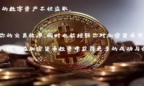 如何从TP钱包提币到交易所：详细步骤与常见问题解答

keywordsTP钱包, 提币, 交易所, 加密货币/keywords

引言

随着加密货币的快速发展，越来越多的人开始使用TP钱包来管理自己的数字资产。然而，很多用户在如何将资产从TP钱包提币至交易所的过程中遇到了诸多困惑和挑战。因此，本文将为大家详细解答这一过程的步骤，并提供一些常见问题的解答，帮助你更加顺畅地进行交易。

什么是TP钱包？

TP钱包是一款多功能的区块链数字资产管理工具，支持多种加密货币的存储和交易。它的优势在于用户友好的界面和强大的安全性，是众多加密货币投资者的首选。

为什么需要提币到交易所？

许多用户选择将资产转移至交易所，是为了开展进一步的交易、投资或转账。通过交易所，用户可以更方便地进行加密货币的交易，获取更多的投资机会。了解如何有效地提币流程，将有助于你顺利开展自己的加密货币投资之旅。

提币前的准备工作

在进行提币操作之前，有几个重要的准备工作需要完成：

ul
    li确保你在交易所已经注册并完成相关的身份验证。/li
    li检查交易所对提币的限制和规定，例如最低提币额度、手续费等。/li
    li确认你的TP钱包中有足够的加密货币余额，并了解提币的币种与交易所支持的币种是否一致。/li
    li备份好你的TP钱包的私钥，以确保你的资产安全。/li
/ul

提币步骤详解

h41. 获取交易所的提币地址/h4

登录你的交易所账户，找到你想要提币的加密货币的提币页面，复制该币种对应的提币地址。请务必仔细核对地址的准确性，因为发送到错误地址的资产可能无法找回。

h42. 打开TP钱包/h4

启动你的TP钱包应用程序，输入密码以进入钱包界面。确保你的设备连接稳定的互联网，以避免在提币过程中出现意外中断。

h43. 选择要提币的加密货币/h4

在TP钱包主界面，找到并选择你希望提取的加密货币，点击进入该币种的详情页面。

h44. 发起提币操作/h4

在币种详情页中，选择“提币”或者“发送”功能。粘贴之前复制的交易所提币地址，并输入你希望提取的金额。注意，某些加密货币可能会有最低提币限制，确保提币金额符合要求。

h45. 确认信息并提交/h4

在提交之前，仔细核对收款地址和提币金额。如果一切无误，确认并提交你的提币请求。此时，系统可能会需要你输入交易密码或其他验证信息。

h46. 等待区块确认/h4

提币请求提交后，等待区块链网络的确认。根据网络的繁忙程度，提币可能需要几分钟到数小时不等。你可以在TP钱包中查看交易状态。

提币过程中常见问题及解决方案

h41. 提币失败或延迟/h4

如果你的提币请求未能成功处理，可以尝试以下方法：
ul
    li检查网络连接是否正常。/li
    li确认你输入的提币地址无误，且该地址仍然有效。/li
    li查看该交易所是否有维护或系统故障的公告。/li
/ul

h42. 安全性问题/h4

确保你使用的设备和网络环境安全，无恶意软件的干扰。定期更改TP钱包的密码，并启用双重身份验证，以保护自己的数字资产不被盗取。

总结

通过以上步骤，你应该能够顺利地将TP钱包中的加密货币提币到交易所。掌握提币的流程和注意事项，不仅能提高你的交易效率，同时也能增强你对加密货币市场的理解与信心。在投资的过程中，保持警惕、不断学习，将能更好地管理和增值你的数字资产。

希望本文能帮助你理清从TP钱包提币到交易所的操作流程。如果还有其他相关的问题，请随时咨询或查阅相关资料。祝你在加密货币投资中获得更多的成功与收益！

### 结尾

如果你觉得这篇文章对你有帮助，请分享给身边的朋友，让更多的人参与到加密货币的世界中来！