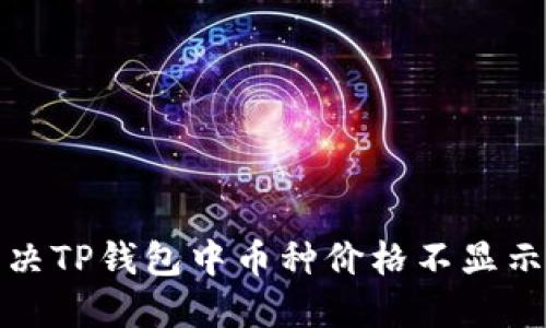 如何解决TP钱包中币种价格不显示的问题