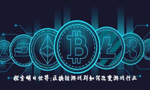 探索明日世界：区块链游戏群如何改变游戏行业