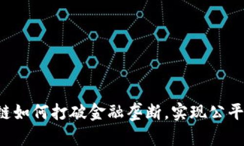 区块链如何打破金融垄断，实现公平交易？