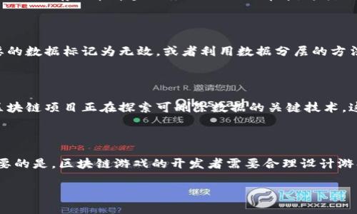 区块链技术的一个核心特性就是去中心化和不可篡改性，通常情况下，数据一旦写入区块链就很难被删除。这是为了确保数据的透明性和安全性。在区块链游戏中，通常涉及的区块链数据包括玩家的资产（如NFT）、交易记录和游戏进度等。 

不过，虽然数据不可删除，但有一些方法可以管理或减少区块链上的数据负担，以下是一些相关的做法和考虑：

### 1. 理解区块链的特性

区块链是一个分布式的数据库，每个节点都存储着所有的交易记录。删除数据并不是这个系统设计理念的一部分。因此，想要