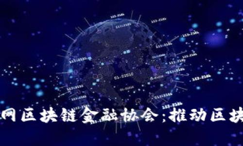 深入了解中国互联网区块链金融协会：推动区块链行业发展与创新