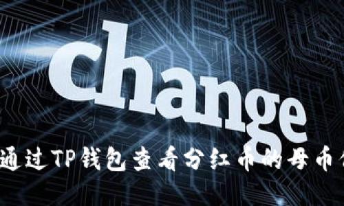如何通过TP钱包查看分红币的母币信息？