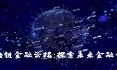 贵阳区块链金融论坛：探索未来金融创新之路