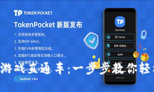 区块链游戏直通车：一步步教你轻松上手！