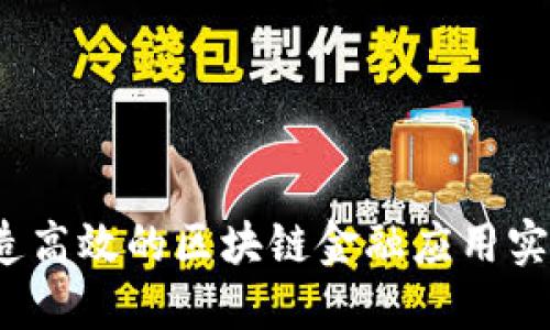 如何打造高效的区块链金融应用实践平台？