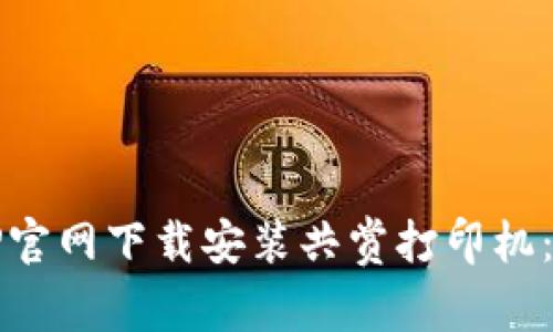 如何在TP官网下载安装共赏打印机：完整指南