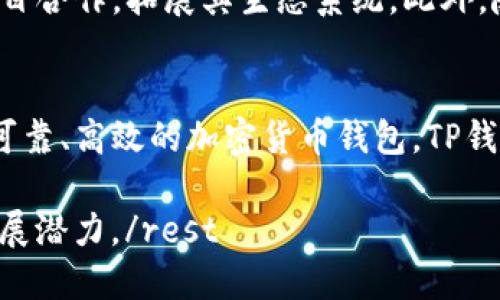 t p钱包是国外的吗/t p钱包是国外的吗
TP钱包, 钱包, 区块链, 加密货币/guanjianci

引言
随着区块链技术的迅速发展，加密货币成为越来越多人的投资选择。在众多选择中，TP钱包受到了广泛关注。那么，TP钱包是国外的吗？它的背景、特点和使用方式又是什么？本文将为您一一解答。

TP钱包的背景简介
TP钱包，顾名思义，是一个加密货币钱包，旨在为用户提供安全便捷的数字资产存储和管理方案。它最大的特点是支持多种类型的加密货币，包括比特币、以太坊和其他ERC-20代币。TP钱包的开发团队来自不同国家和背景，结合了全球化的视野与本土化的实践，致力于为用户提供更好的服务。

TP钱包的国外化特征
TP钱包从设计到功能，无不体现出国际化的趋势。首先，其用户界面支持多种语言，覆盖了全球多个地区的用户。其次，TP钱包与多家国际数字货币交易所和金融服务平台合作，提供了更为广泛的交易选项。在这方面，TP钱包确实体现出了一种来自国外数字资产服务的特征。

TP钱包的安全性
对于用户来说，钱包的安全性无疑是最重要的考量因素之一。TP钱包采取了多重安全机制，包括加密存储、冷钱包和热钱包的结合使用等，确保用户资产的安全。此外，TP钱包的开发团队会定期进行安全审核和更新，以应对新的安全威胁。这使得TP钱包在安全性上具备了国际水准。

TP钱包的用户体验
TP钱包的设计理念是以用户为中心。它不仅界面友好，还提供了一系列便捷的功能，如一键交易、实时价格折算等。这些功能极大地提升了用户的交易体验。同时，TP钱包还提供了丰富的教育资源，帮助新用户快速上手，了解如何安全地管理自己的资产。

TP钱包的多元功能
除了基本的加密货币存储与交易功能外，TP钱包还具备许多附加功能，例如去中心化应用（DApp）支持、参与项目投资、代币交换等。这些功能的多样性使得TP钱包不仅仅是一个简单的存储工具，而更像是一个综合性的数字资产管理平台。

用户群体与市场定位
TP钱包的用户群体相对广泛，包括普通投资者、专业交易员以及区块链开发者。为了满足不同用户的需求，TP钱包在市场定位上采取了多元化的策略，从而吸引更多的用户参与到加密货币的生态系统中。

行业竞争分析
在区块链钱包市场，TP钱包面临着来自其他品牌的激烈竞争。竞争对手们同样具备很高的技术水平和用户基础。但TP钱包通过不断创新、强化用户体验来寻求突破，比如他的跨链功能，这在一定程度上提高了用户使用的便利性。

未来发展方向
展望未来，TP钱包可能会朝着更多元化的方向发展。一方面，将继续提升安全性和用户体验，另一方面，也可能会与更多的区块链项目合作，拓展其生态系统。此外，随着DeFi和NFT的兴起，TP钱包也将在此领域寻求新的机会。

总结
总的来说，TP钱包不仅具备国际化的特征，同时在安全性、用户体验和多元功能上都展现出了高度的专业性。如果您正在寻找一个可靠、高效的加密货币钱包，TP钱包无疑是一个值得考虑的选择。无论您是刚入门的投资者，还是资深的数字货币爱好者，TP钱包都能满足您的需求。 

rest以上是关于TP钱包的全面介绍和分析，期望能帮助您更好地理解这个国际化的数字钱包，及其在全球市场中的位置和未来发展潜力。/rest