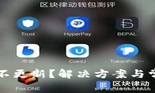 TP钱包币价不更新？解决方案与常见问题解析