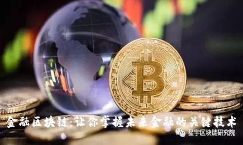 金融区块链：让你掌握未来金融的关键技术