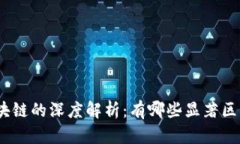 金融与区块链的深度解析：有哪些显著区别与联