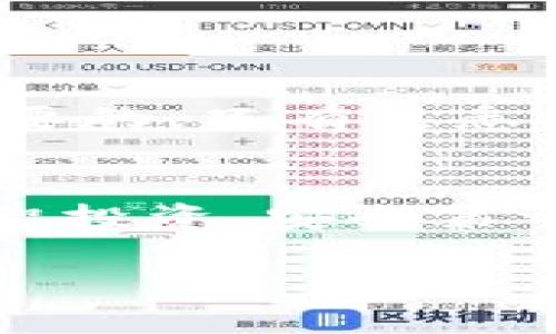 如何在TP钱包UNI上快速兑换WETH：详细指南
keywordsTP钱包, UNI, WETH, 兑换指南/keywords

引言
在数字货币的世界中，交易和兑换是用户日常操作中不可或缺的一部分。而随着去中心化金融（DeFi）的兴起，越来越多的用户开始关注如何在钱包中进行高效的资产管理和交易。本文将详细介绍如何在TP钱包中通过UNI进行WETH的兑换，帮助用户快速上手，解决在此过程中可能遇到的痛点。

TP钱包简介
TP钱包是一款受欢迎的数字货币钱包，因其支持多链资产管理和去中心化交易而受到用户青睐。TP钱包以其安全、便捷和功能丰富而闻名，适合新手及高手使用。用户可以在TP钱包中安全存储多种加密资产，进行交易、代币兑换及访问去中心化应用（DApp）。

了解WETH与ETH的区别
在兑换WETH之前，明确WETH（Wrapped Ether）与ETH（Ethereum）之间的区别至关重要。ETH是以太坊网络的原生代币，而WETH是一种ERC-20代币，它的价值与ETH刻画相同，使其更易于与其他ERC-20代币进行交易。通过将ETH“包裹”成WETH，用户可以在多个去中心化交易所（DEX）更方便地进行交易。

准备工作：安装TP钱包
在开始之前，请确保您已经在手机上安装了TP钱包应用。如果尚未下载，请前往应用商店搜索“TP钱包”，下载并安装。安装完成后，按照提示创建或导入您的钱包，注意妥善保管您的助记词和私钥，以保护您的资产安全。

获取ETH并转入TP钱包
在进行兑换之前，您需要确保您的TP钱包中有足够的ETH作为兑换WETH的基础。您可以通过交易所购买ETH，然后将其转入您的TP钱包地址。每个交易所的汇款步骤略有不同，但通常会涉及到生成TP钱包的ETH地址并在交易所进行转账。

访问TP钱包中的去中心化交易所（DEX）
打开TP钱包，导航到“去中心化交易所”或“DEX”部分。在这里，您将能够找到支持UNISWAP等交易所的链接。UNISWAP是一个流行的去中心化交易所，它支持以太坊上的多种交易对，包括WETH和其它ERC-20代币。

进行WETH兑换
在DEX页面中，选择“交换”选项。接下来，您需要设置兑换方向，选择ETH为您要兑换的资产，WETH为您希望得到的代币。输入您想要兑换的ETH数量，系统将会自动计算出您可以获得的WETH数量。

确认交易并支付手续费
在确认交易之前，请仔细检查交易信息，包括兑换数量和手续费。在以太坊网络上进行交易时，手续费（Gas费）是不可避免的，因此请确保您的钱包中有足够的ETH来支付这些手续费。确认无误后，按照提示完成交易。

查看交易状态
交易提交后，您将能够看到在TP钱包中显示的交易状态。你可以通过区块链浏览器（如Etherscan）来追踪交易进度，确认交易是否成功。通常，交易的确认时间会在几秒到几分钟之间，具体取决于网络的繁忙程度。

成功兑换后的资产管理
一旦交易成功，您将能够在TP钱包中看到到账的WETH资产。此时，您可以选择保持资产，或者进行进一步的交易。WETH可以用于DeFi平台进行收益农业、流动性挖掘，或者直接用于其他交易。

常见问题解答
在使用TP钱包进行WETH兑换的过程中，用户可能会面临一些常见问题。这里，我们为您总结了一些常见问题及解决方案：
ul
  li什么是Gas费？为什么要支付？/li
  li如何确保我的交易安全？/li
  li如果交易失败，我应该怎么做？/li
  liTP钱包的安全性如何，有没有风险？/li
/ul
对于每个问题，建议用户在参与交易前提前了解相关知识，因为了解这些细节可以帮助您避免在实际交易中遇到不必要的麻烦。

总结
通过以上步骤，您应该能够顺利地在TP钱包中利用UNI进行WETH的兑换。随着数字货币领域的不断发展，掌握这些基本操作对用户来说是十分必要的。只有熟悉操作，才能在这个快速变化的市场中把握机会。希望本文对您有所帮助，如果您有任何其他疑问，欢迎随时查阅更多资料或咨询专业人士。

更多资源
想要了解更多关于TP钱包和去中心化交易的信息，可以考虑访问其官方网站或相关社区论坛，以及关注数字货币行业的最新动态与技术更新。理智投资，安全第一！

在构建这个内容时，我们努力创建了一个逻辑清晰而结构合理的指南，既解决了用户的痛点，又增强了文章的可读性和吸引力。