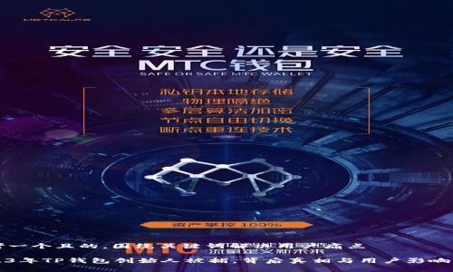 思考一个且的，围绕关键词解决用户痛点

2023年TP钱包创始人被捕，背后真相与用户影响分析