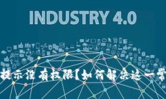 TP钱包提示没有权限？如何解决这一常见问题