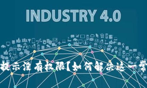 TP钱包提示没有权限？如何解决这一常见问题