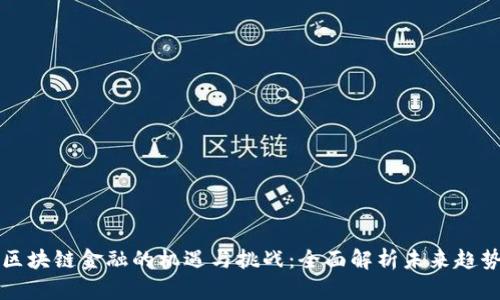 区块链金融的机遇与挑战：全面解析未来趋势