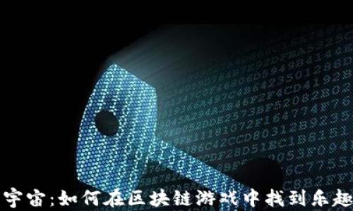 
玩转元宇宙：如何在区块链游戏中找到乐趣与收益