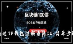 如何通过TP钱包注册香港ID：简单步骤详解