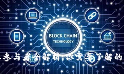 区块链金融行业参与者全解析：你需要了解的关键角色与机会