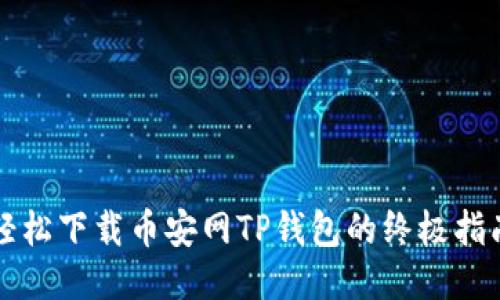 轻松下载币安网TP钱包的终极指南