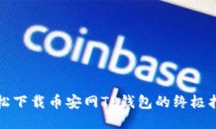 轻松下载币安网TP钱包的终极指南