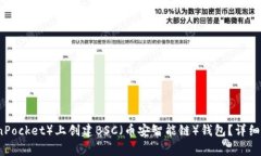 如何在TP（TokenPocket）上创建BSC（币安智能链）钱