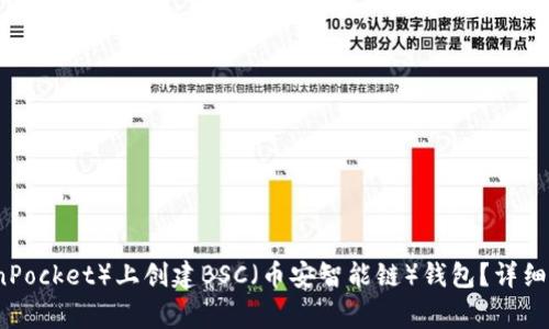 如何在TP（TokenPocket）上创建BSC（币安智能链）钱包？详细步骤与注意事项
