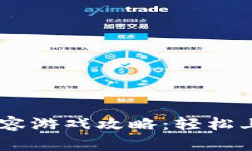 区块链最强阵容游戏攻略：轻松上手，快速致胜！