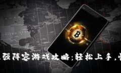 区块链最强阵容游戏攻略：轻松上手，快速致胜